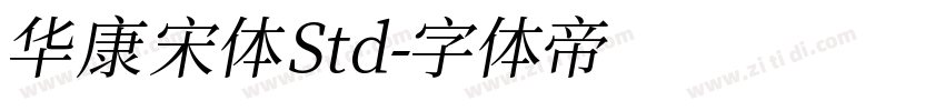华康宋体 Std字体转换